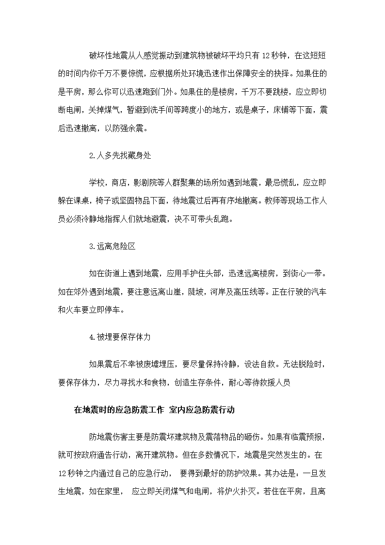 地震避险自救常识第2页