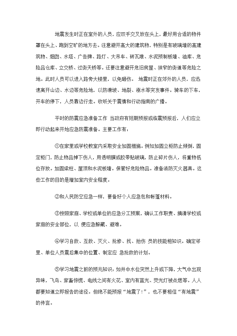 地震避险自救常识第4页