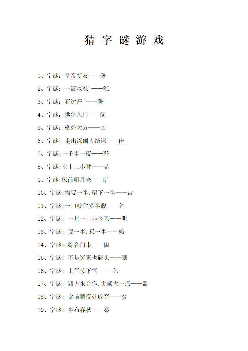 小学生猜字谜第1页