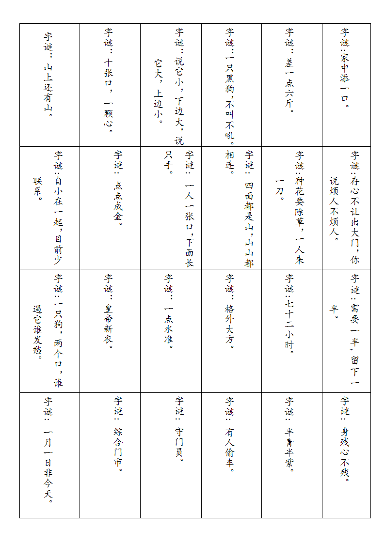 小学生智力元宵猜字谜