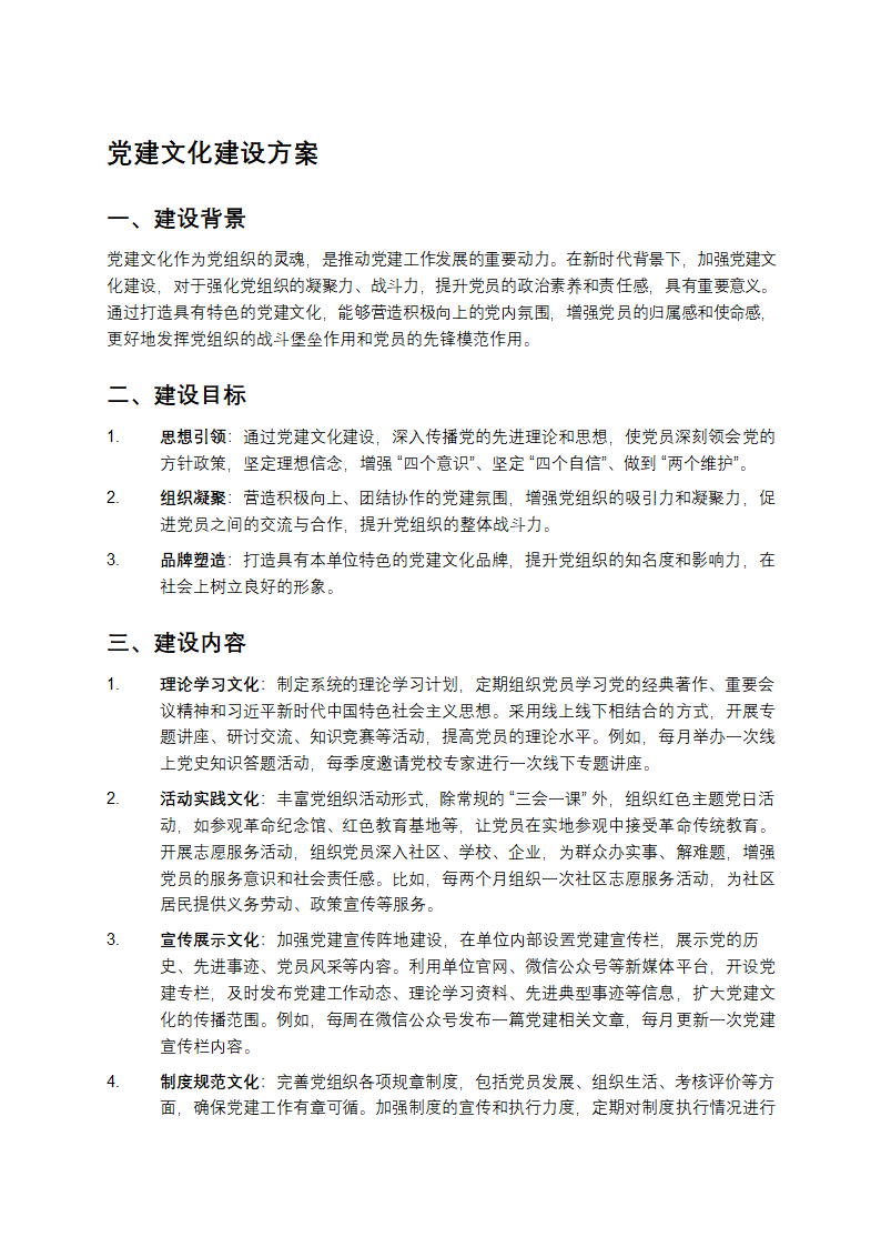 党建文化建设方案第1页