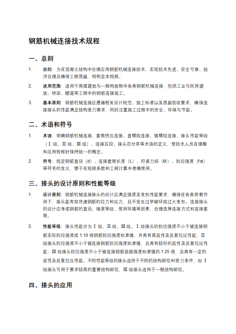 钢筋机械连接技术规程第1页