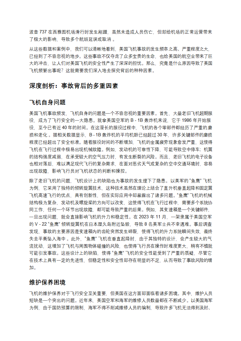 美国飞机频繁出事，背后藏着哪些不为人知的秘密？第2页