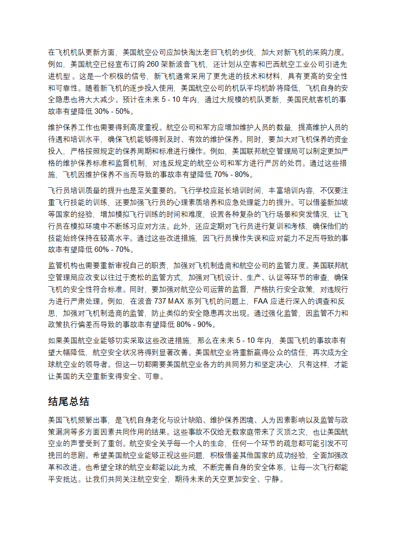 美国飞机频繁出事，背后藏着哪些不为人知的秘密？第6页