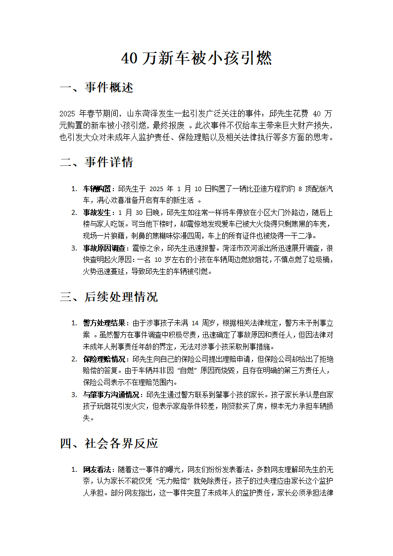 40万新车被小孩引燃事件