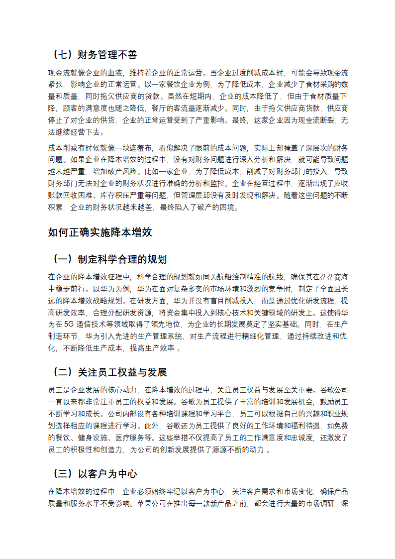 降本增效，为何成了企业的催命符？第6页