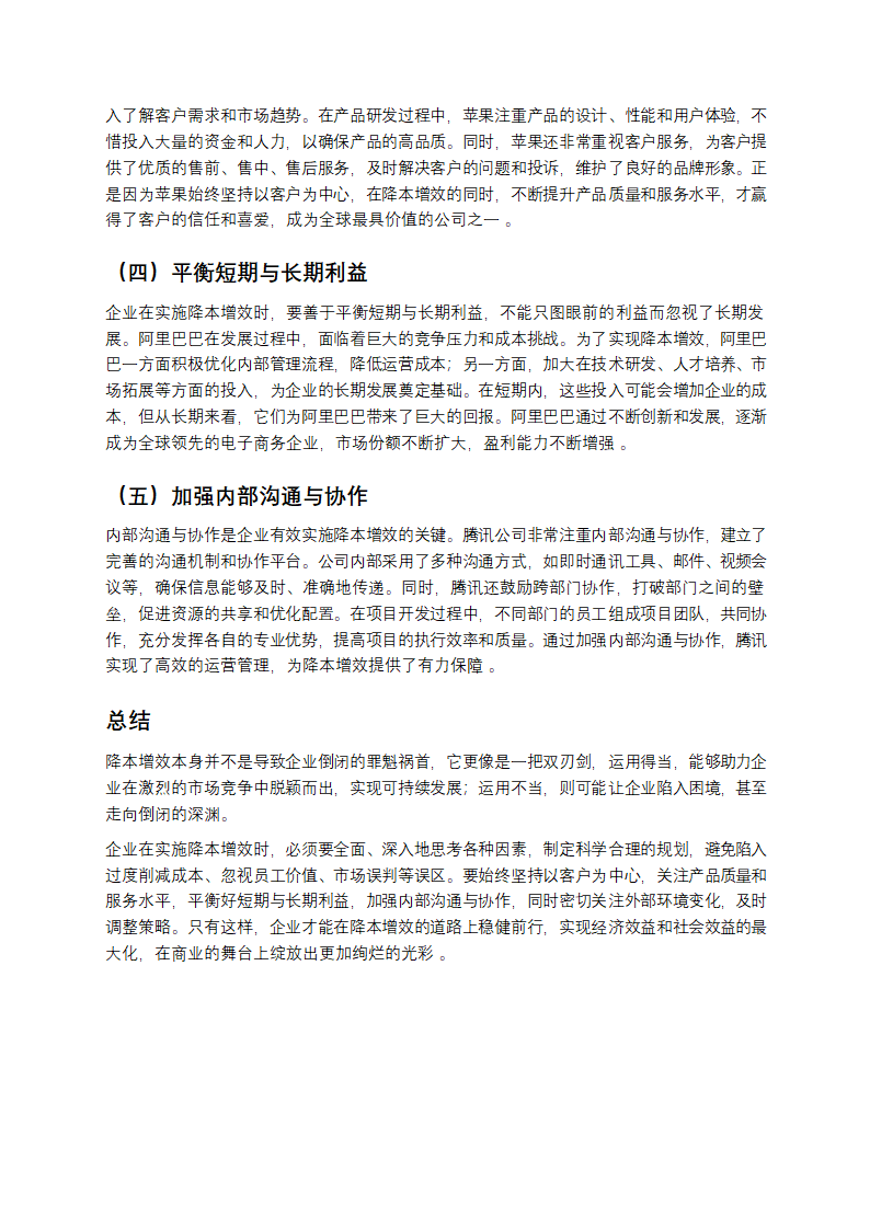 降本增效，为何成了企业的催命符？第7页