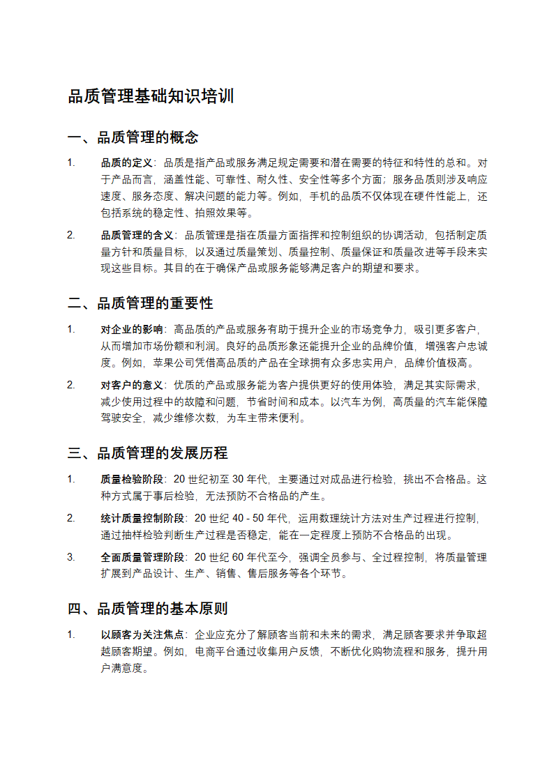 品质管理基础知识培训第1页