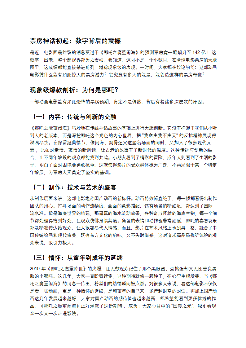 《哪吒之魔童闹海》票房预破142亿第1页