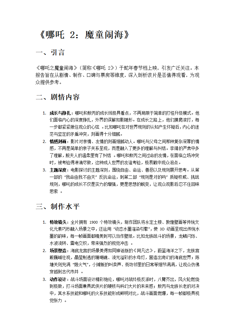 《哪吒 2：魔童闹海》