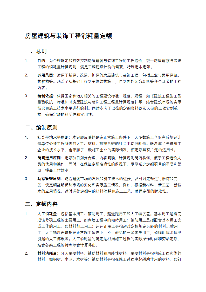 房屋建筑与装饰工程消耗量定额