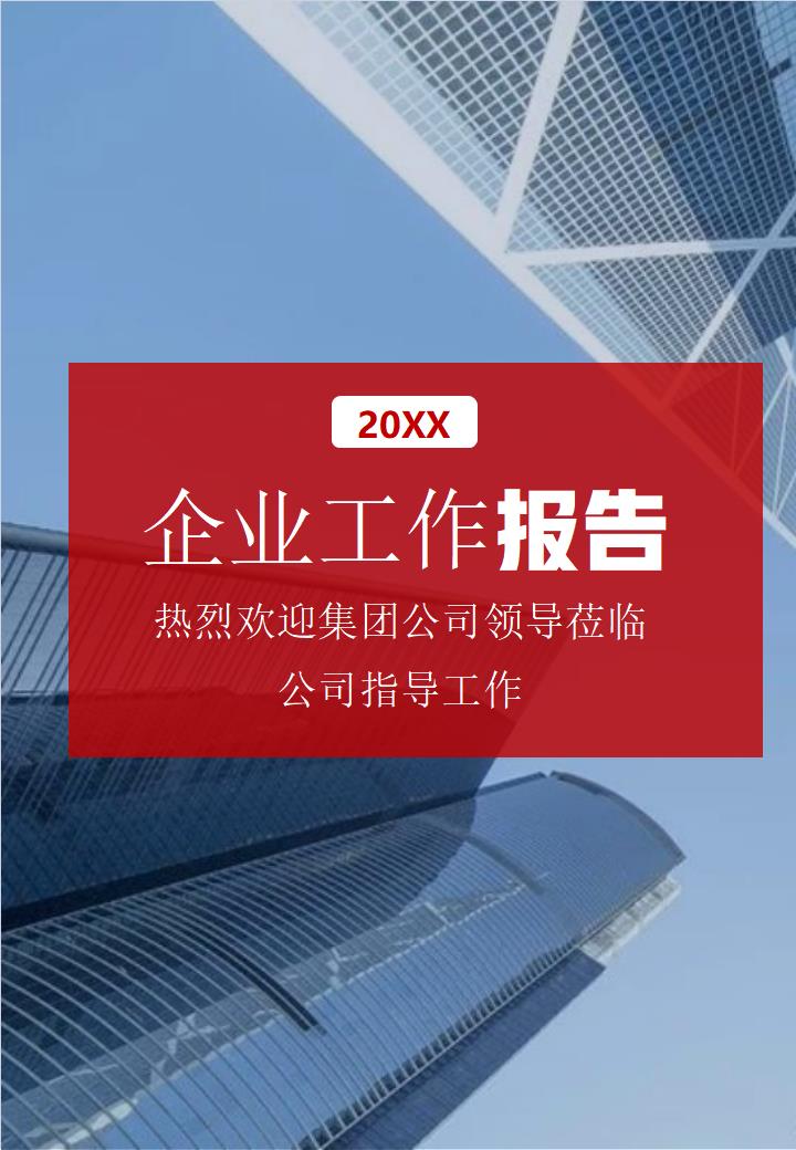 精选企业年度工作汇报报告手册.docx