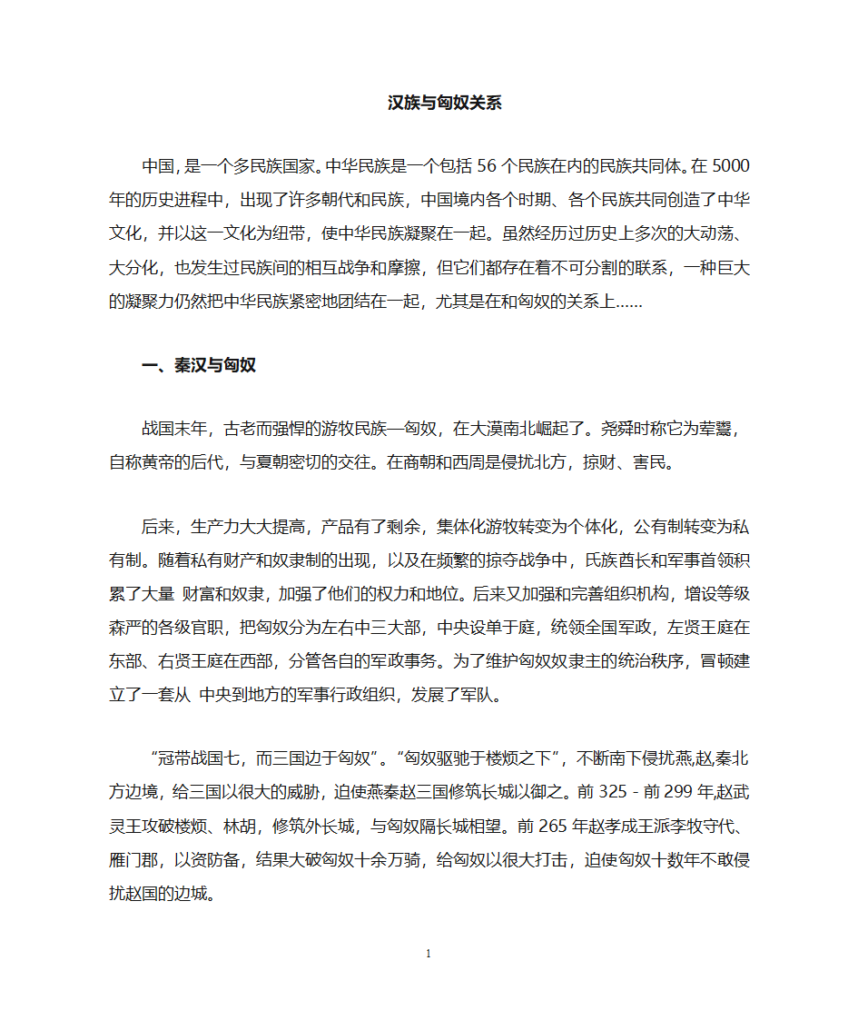 汉族与匈奴的关系第1页