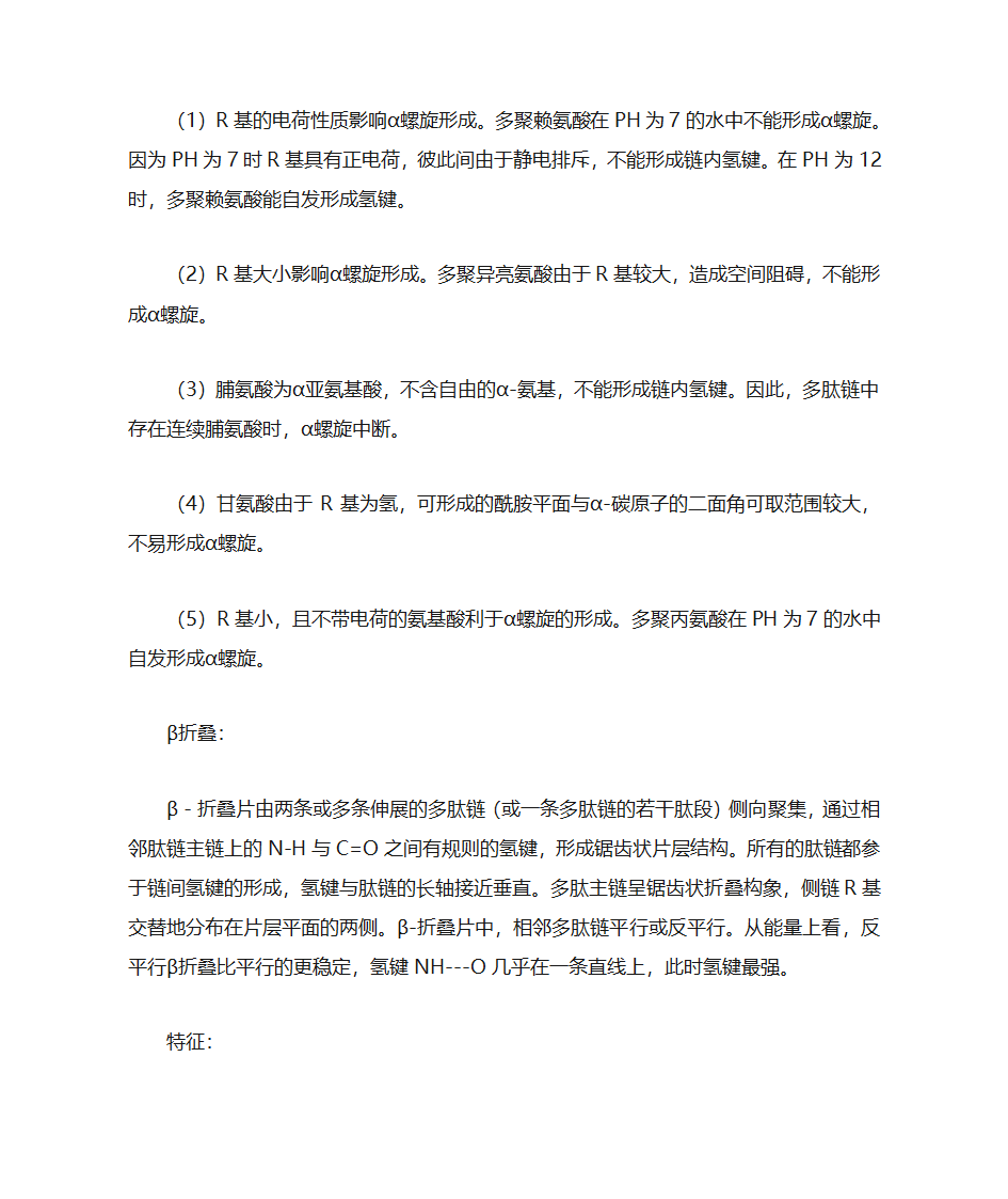 蛋白质一级结构与高级结构关系第3页