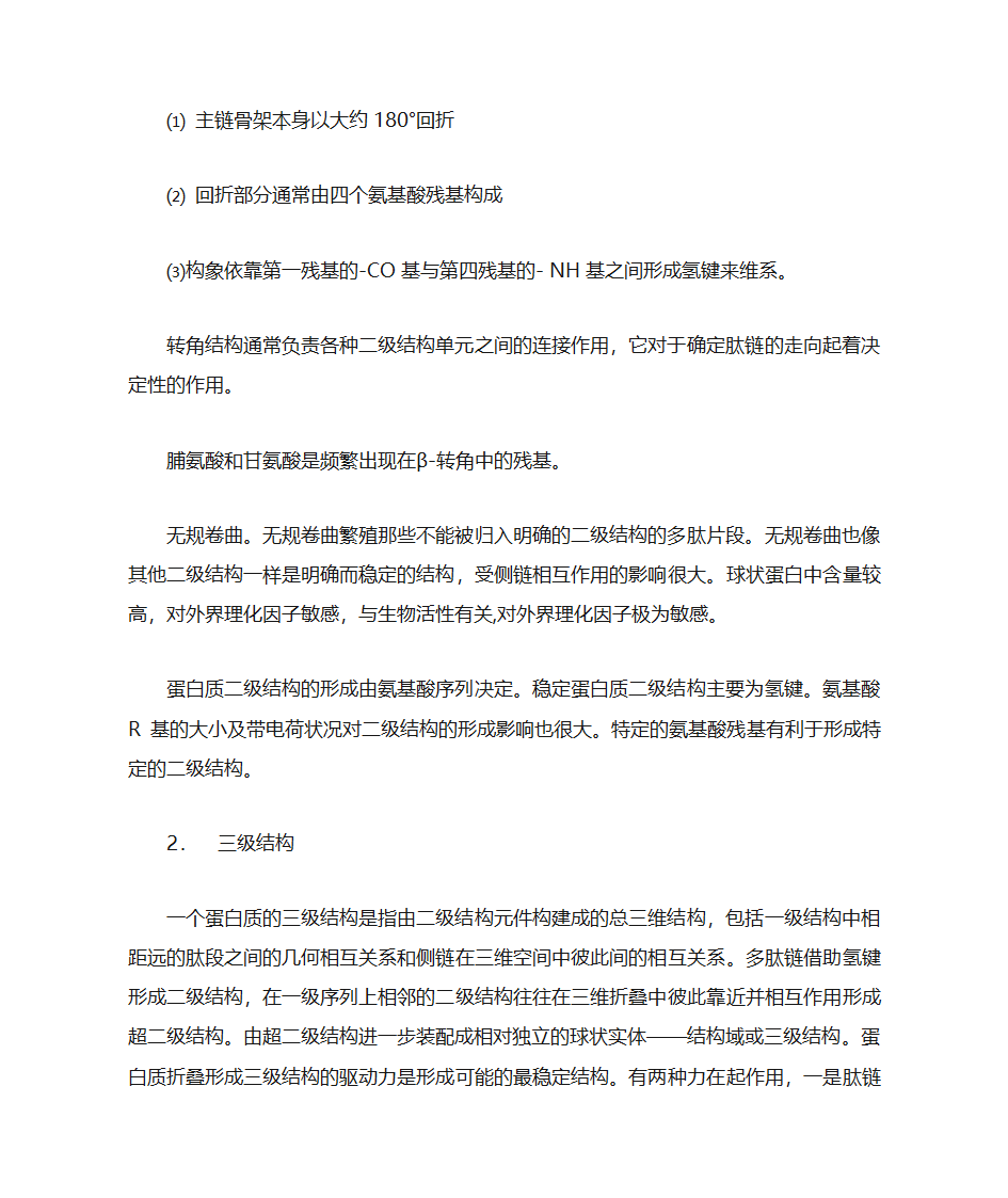 蛋白质一级结构与高级结构关系第4页