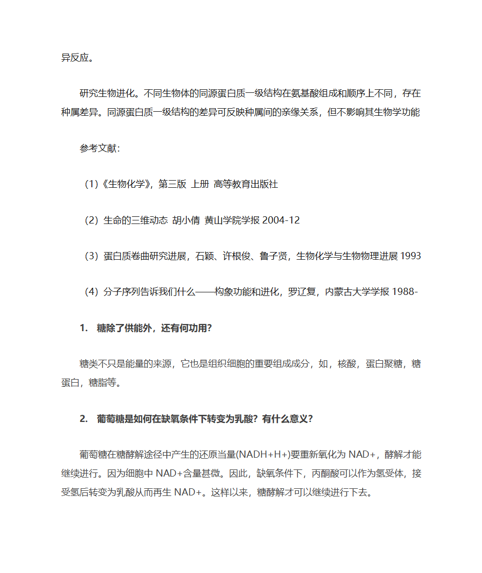 蛋白质一级结构与高级结构关系第7页