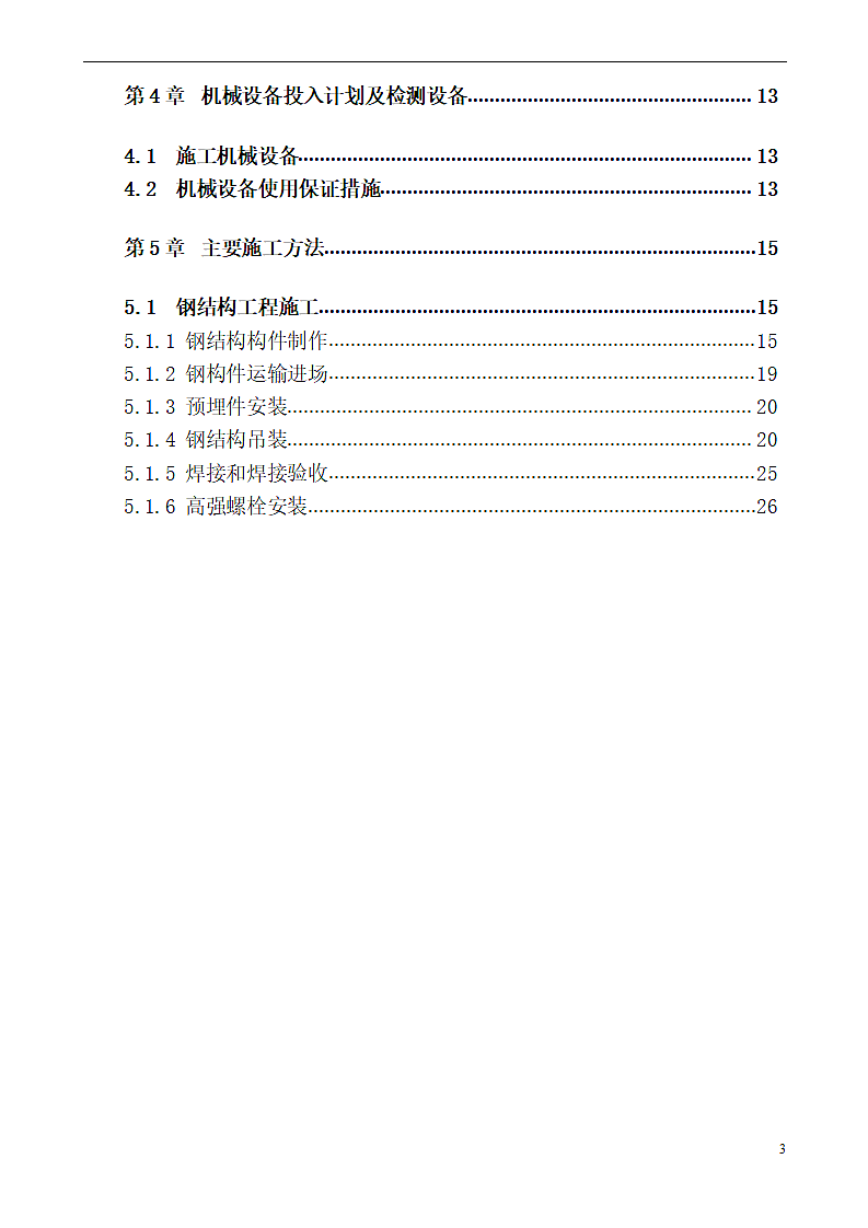 湖北某厂房钢结构施工方案.doc第3页