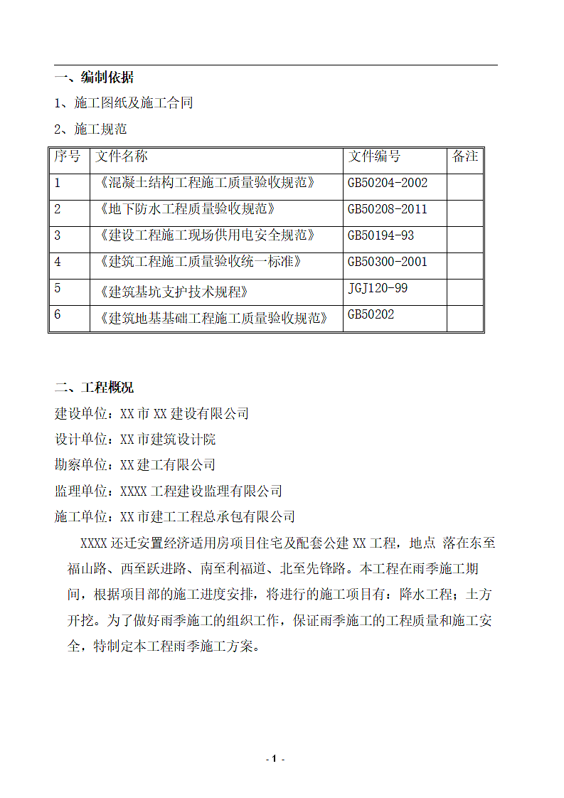 雨季施工方案.wps第4页