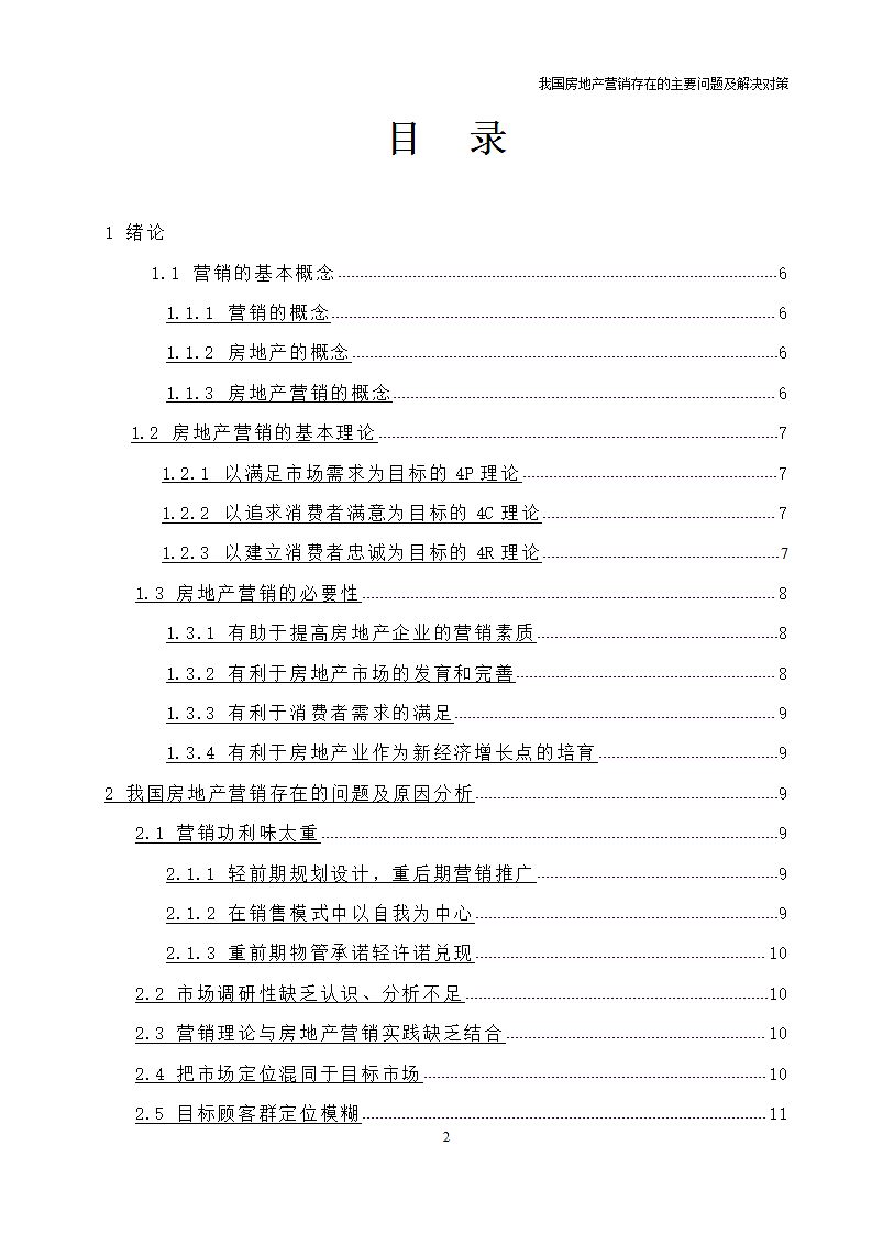 我国房地产营销存在的主要问题及解决对策.doc第2页