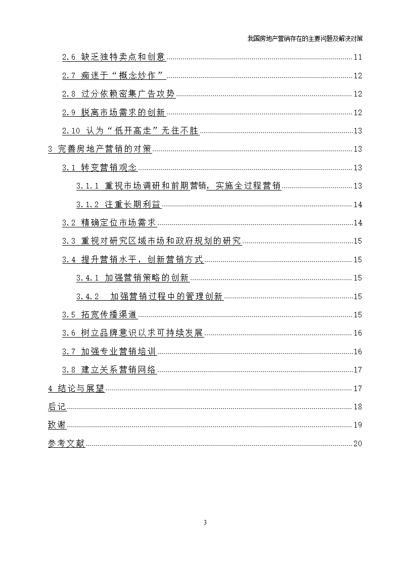 我国房地产营销存在的主要问题及解决对策.doc第3页