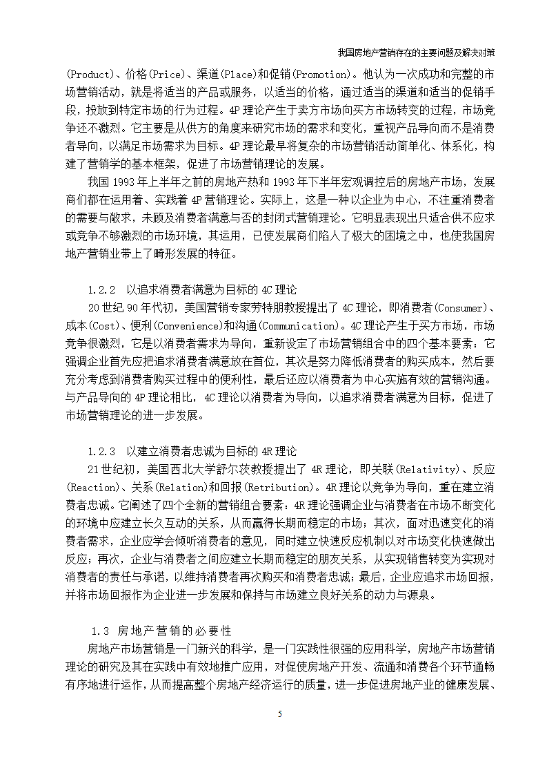 我国房地产营销存在的主要问题及解决对策.doc第5页