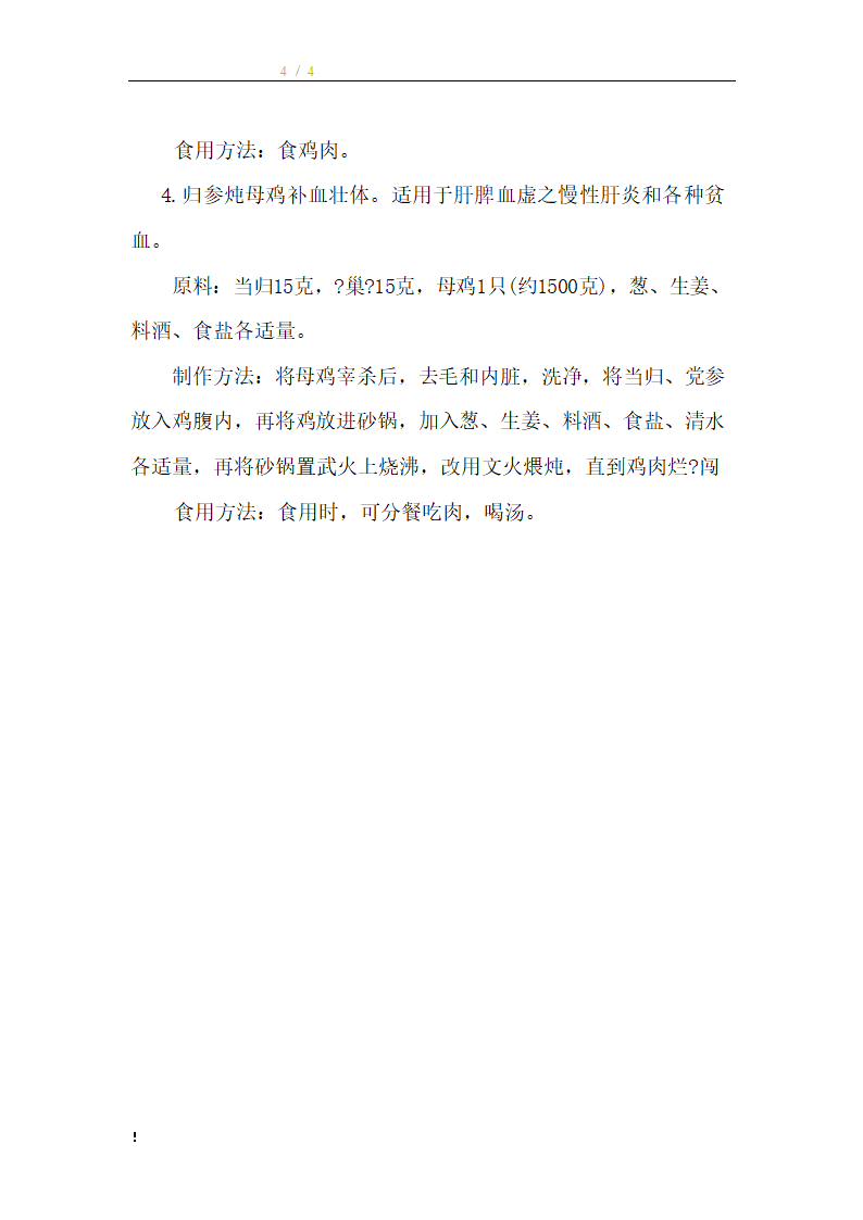 当归的各种食用方法,当归食用注意事项食用当归禁忌？第4页