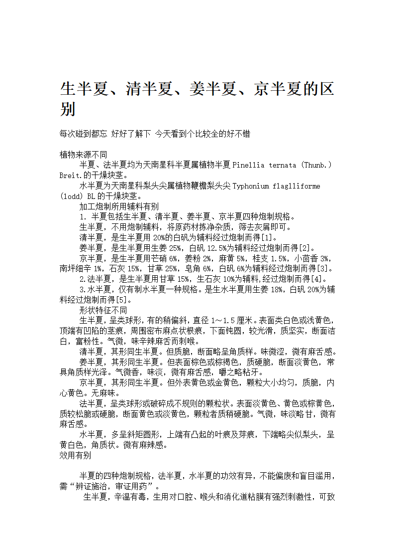 生半夏 姜半夏第1页