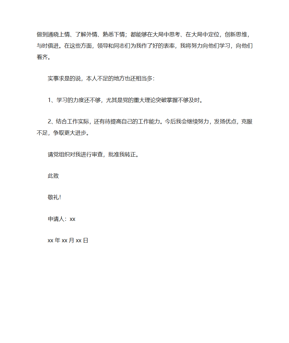 精选部队入党转正申请书第6页