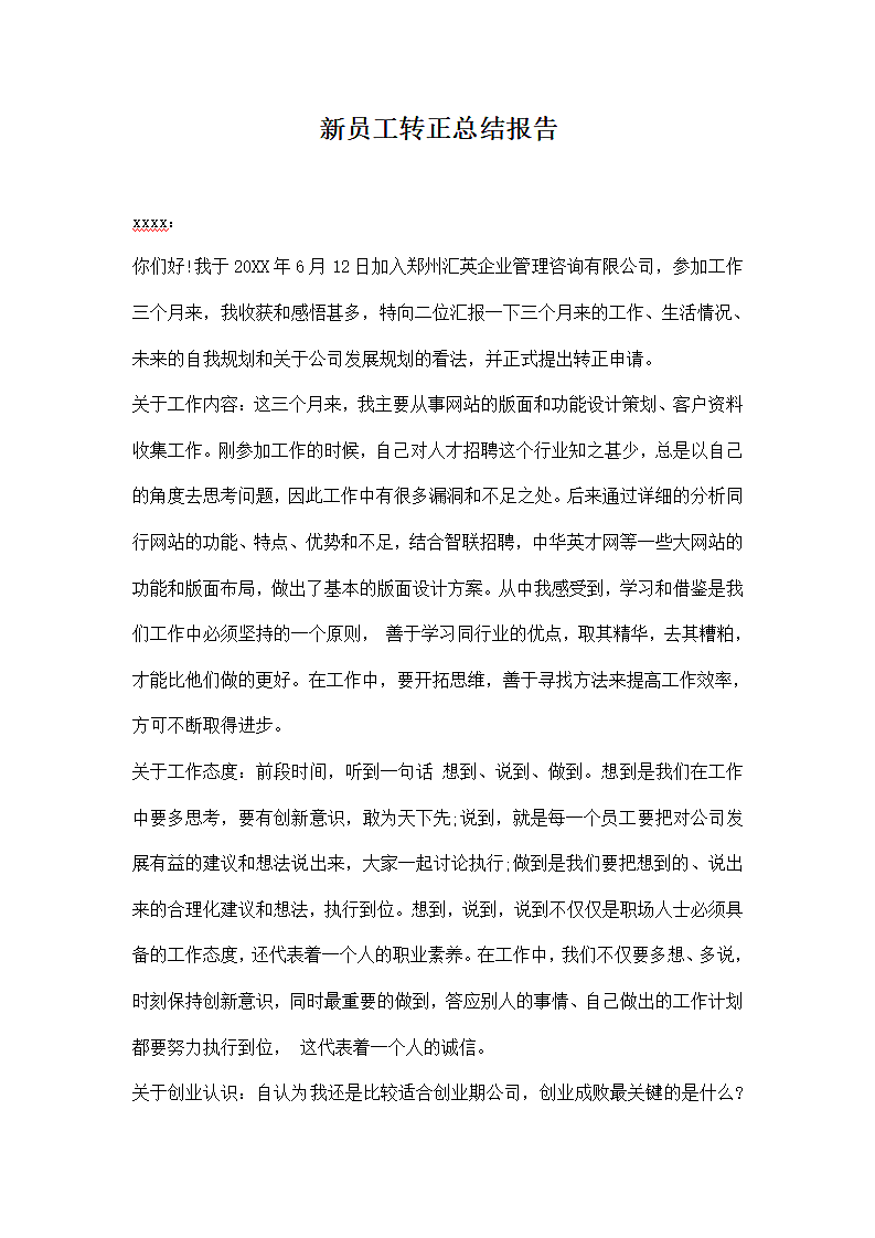 员工转正总结报告.docx