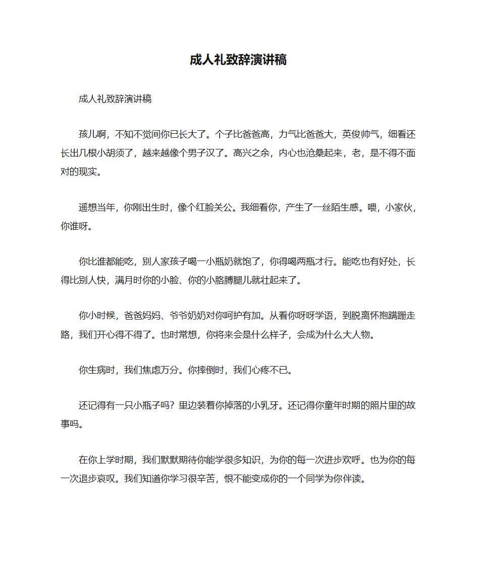 成人礼致辞演讲稿第1页