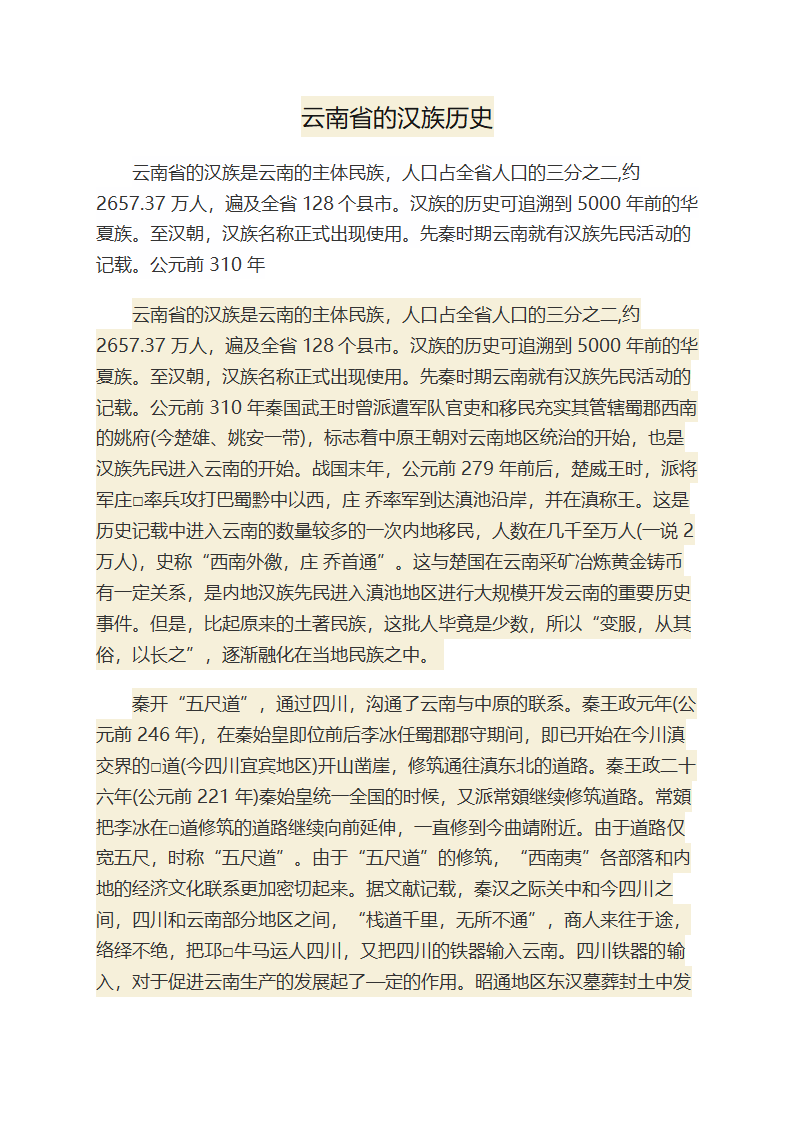 云南省的汉族历史