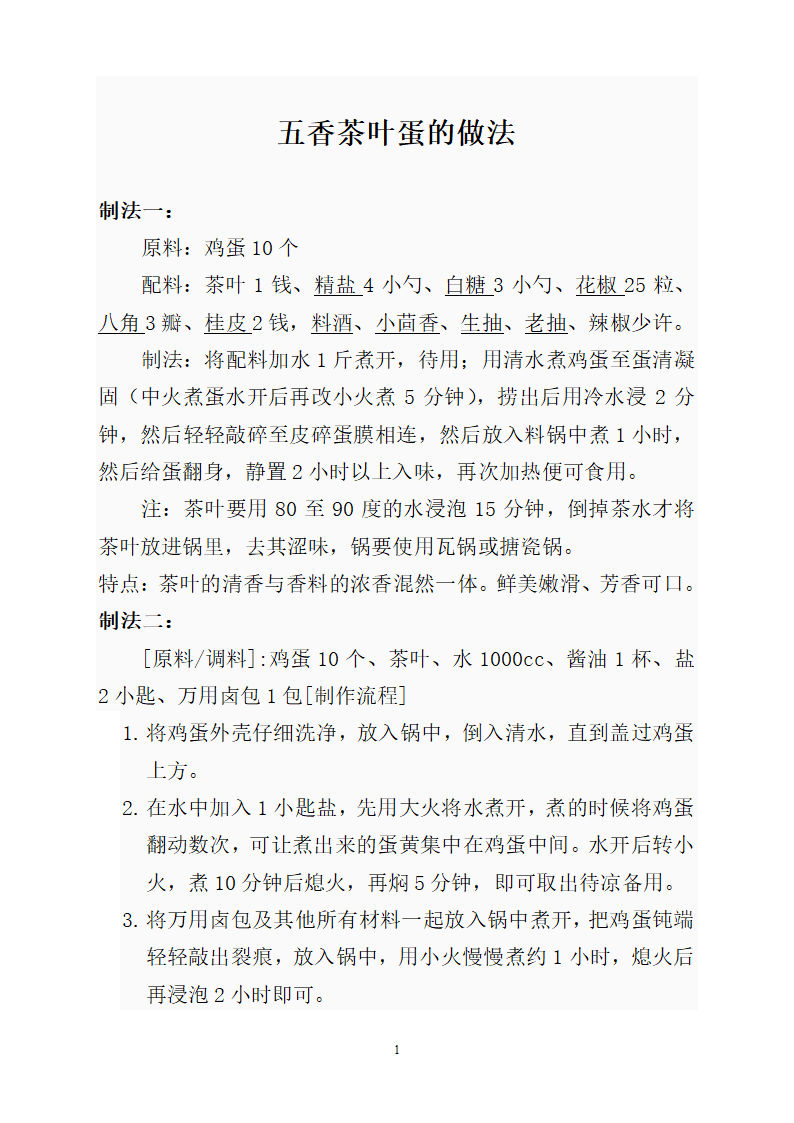 五香茶叶蛋的做法第1页