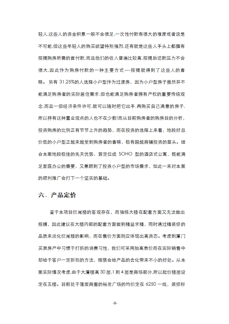 厦门某烂尾楼项目策划第10页