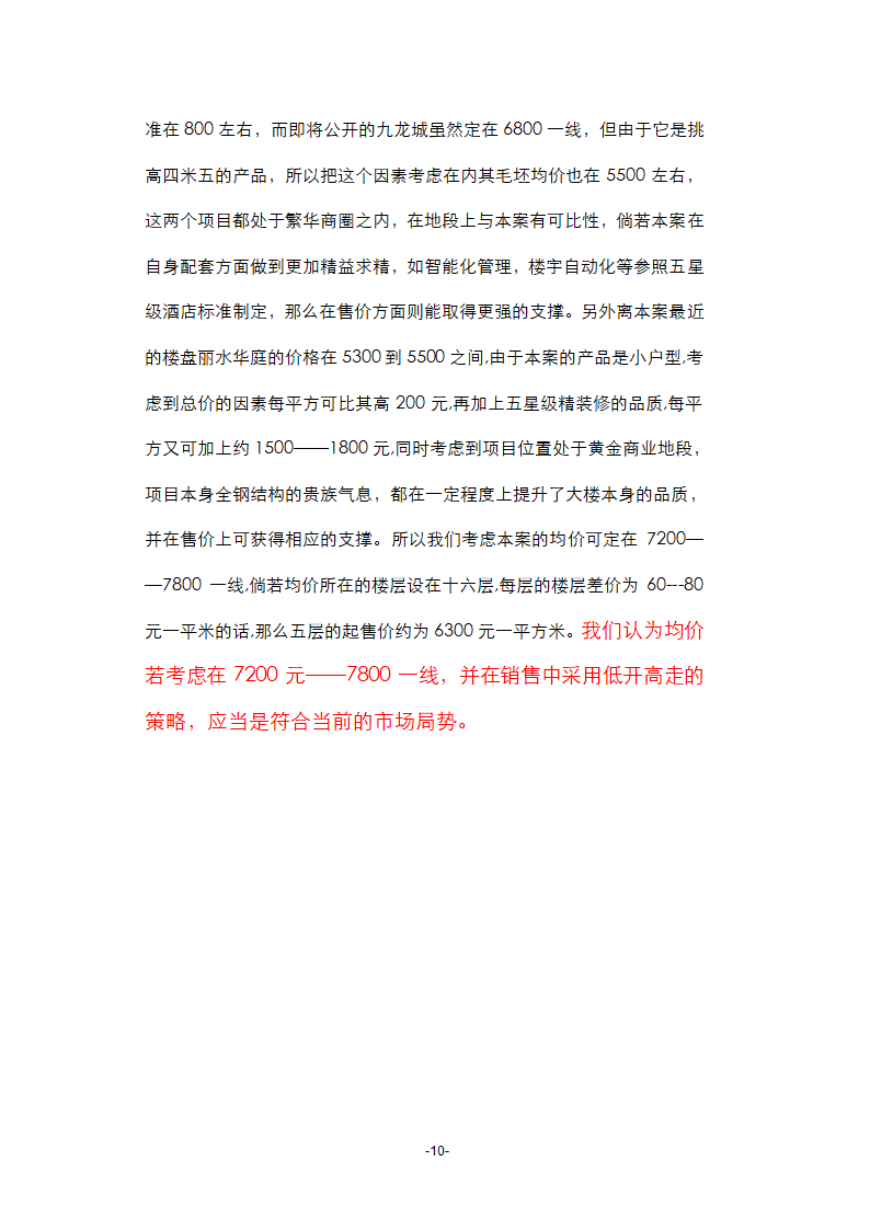 厦门某烂尾楼项目策划第11页