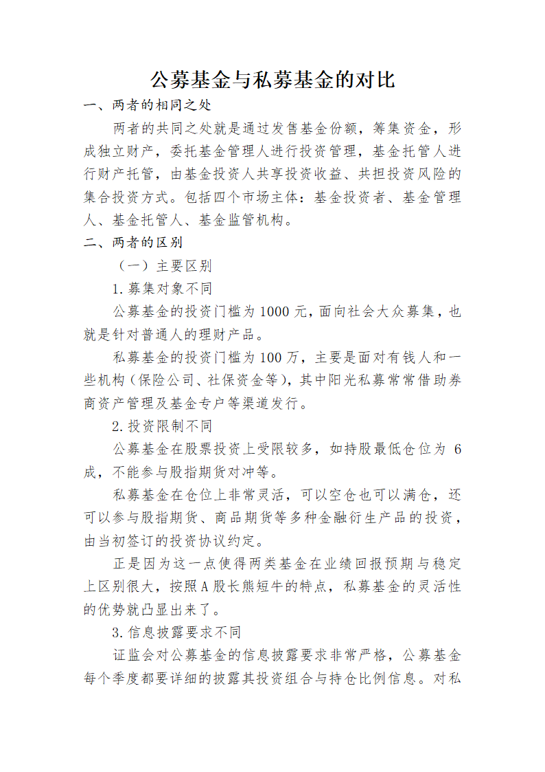 公募基金与私募基金的对比