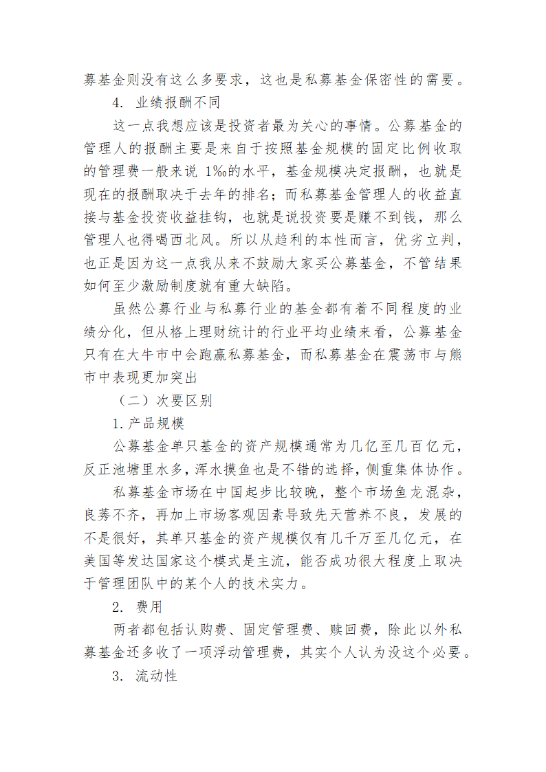 公募基金与私募基金的对比第2页