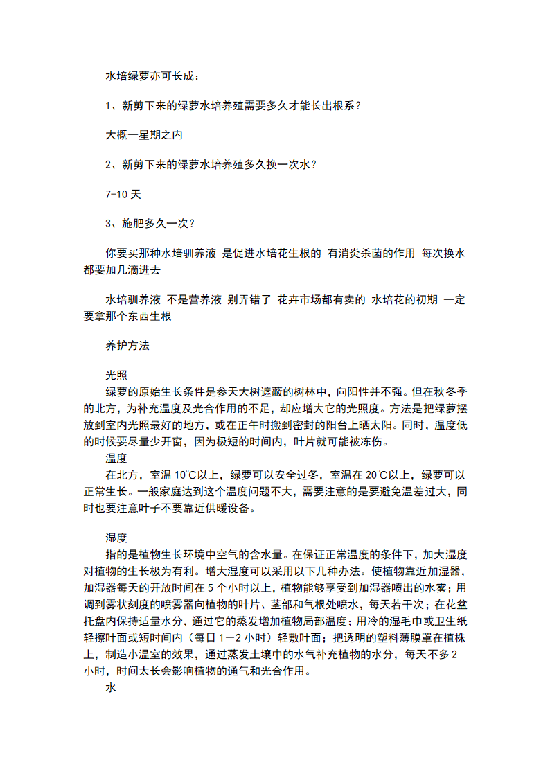 绿萝的养殖方法第4页