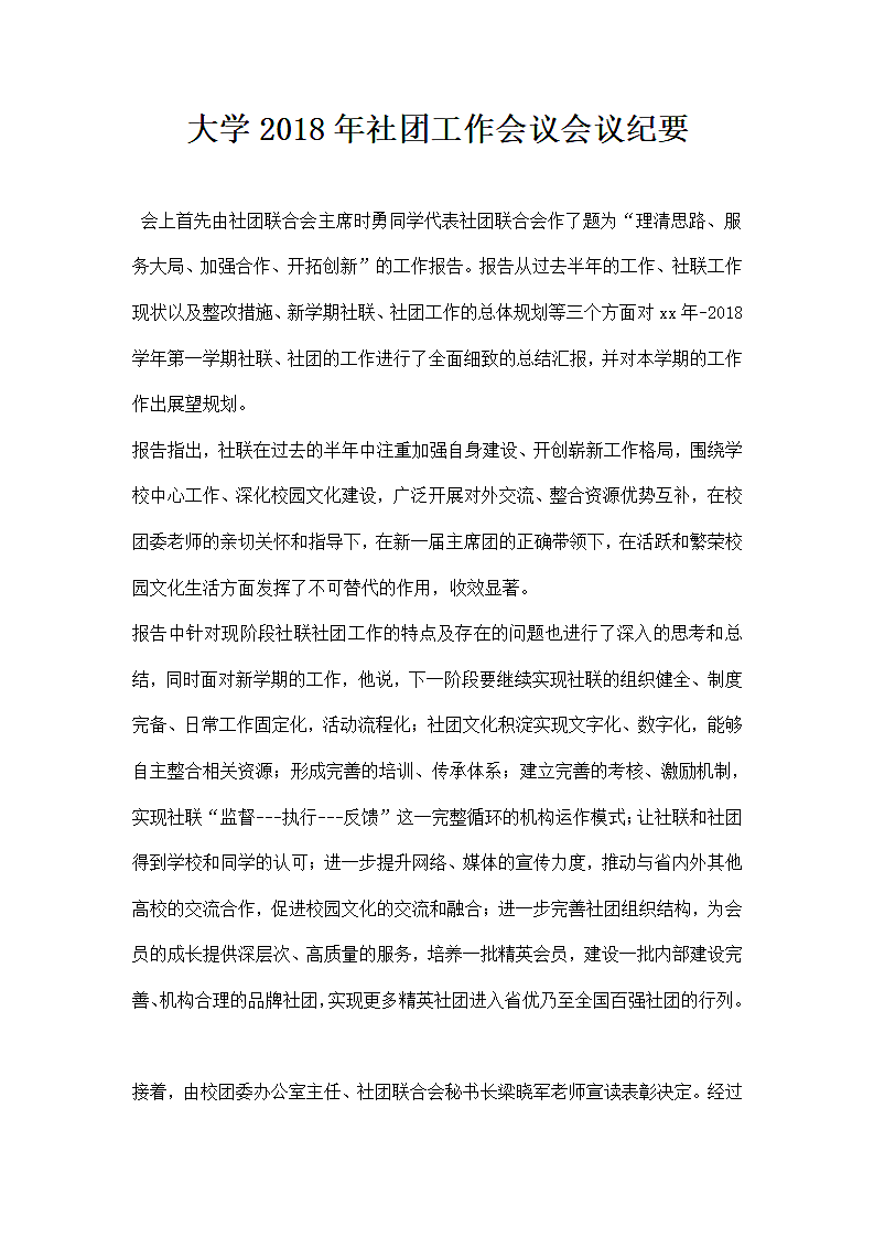 大学社团工作会议会议纪要.docx