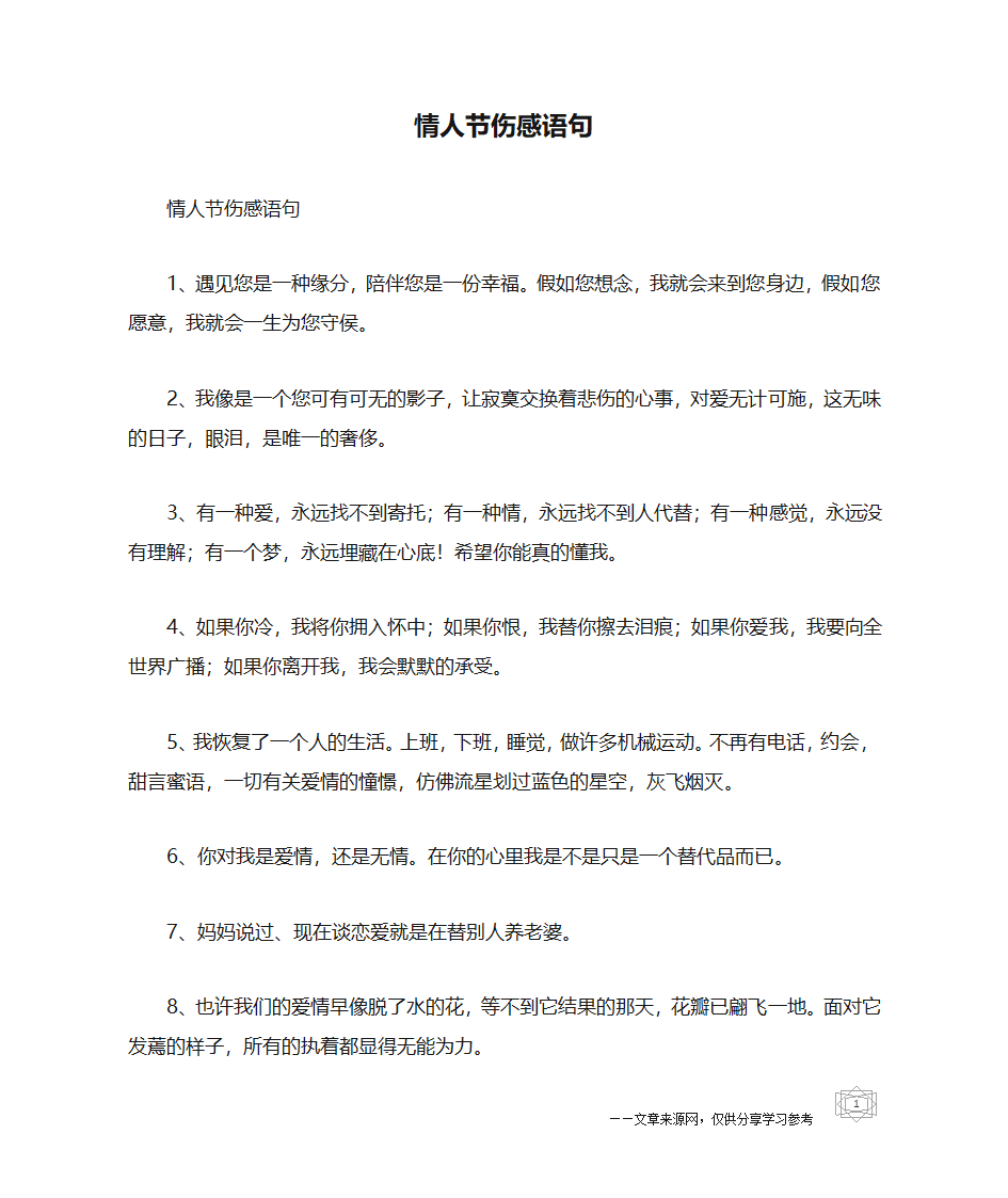 情人节伤感语句第1页