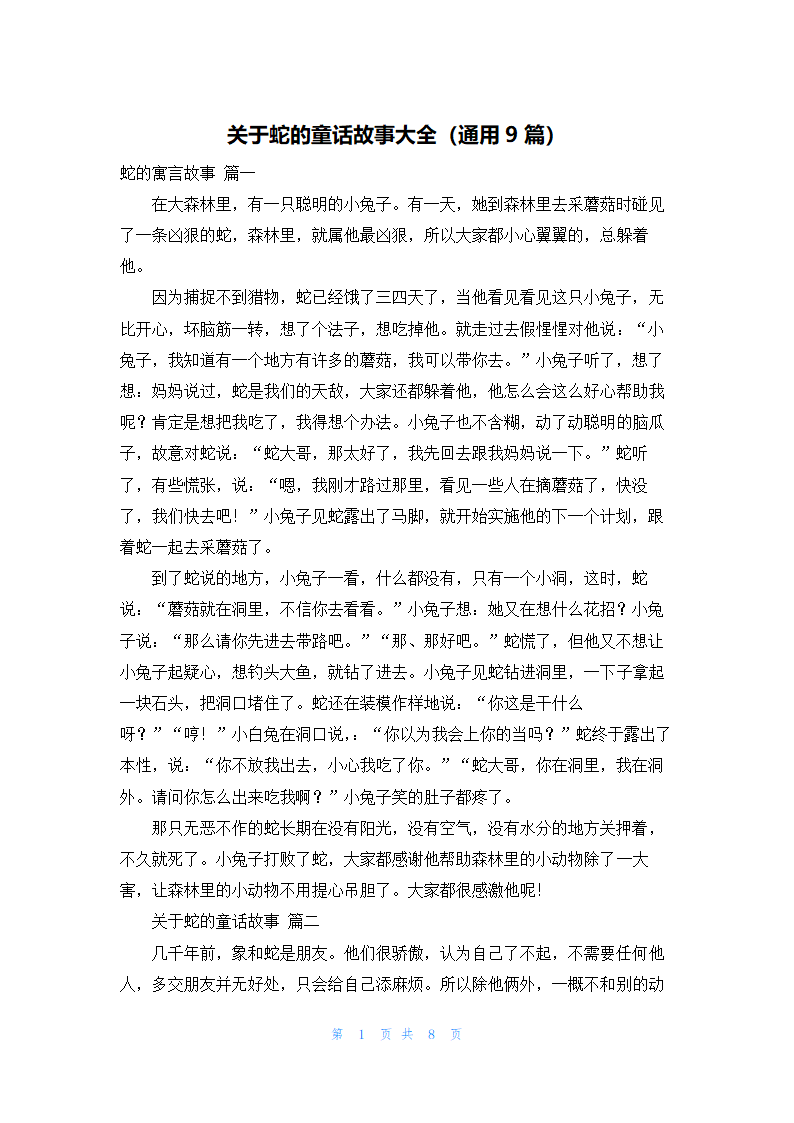 关于蛇的童话故事