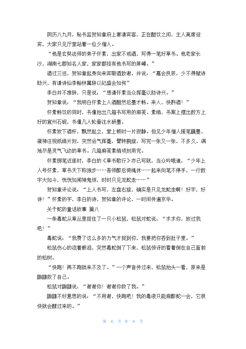 关于蛇的童话故事第6页