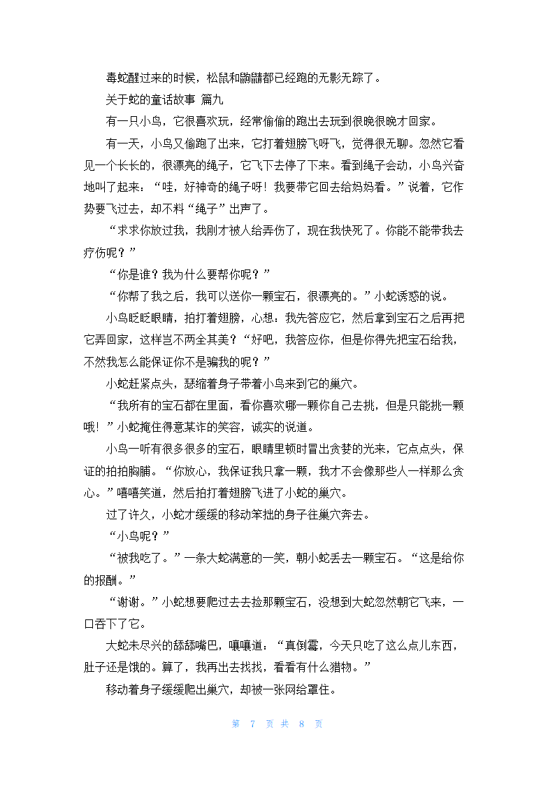 关于蛇的童话故事第7页