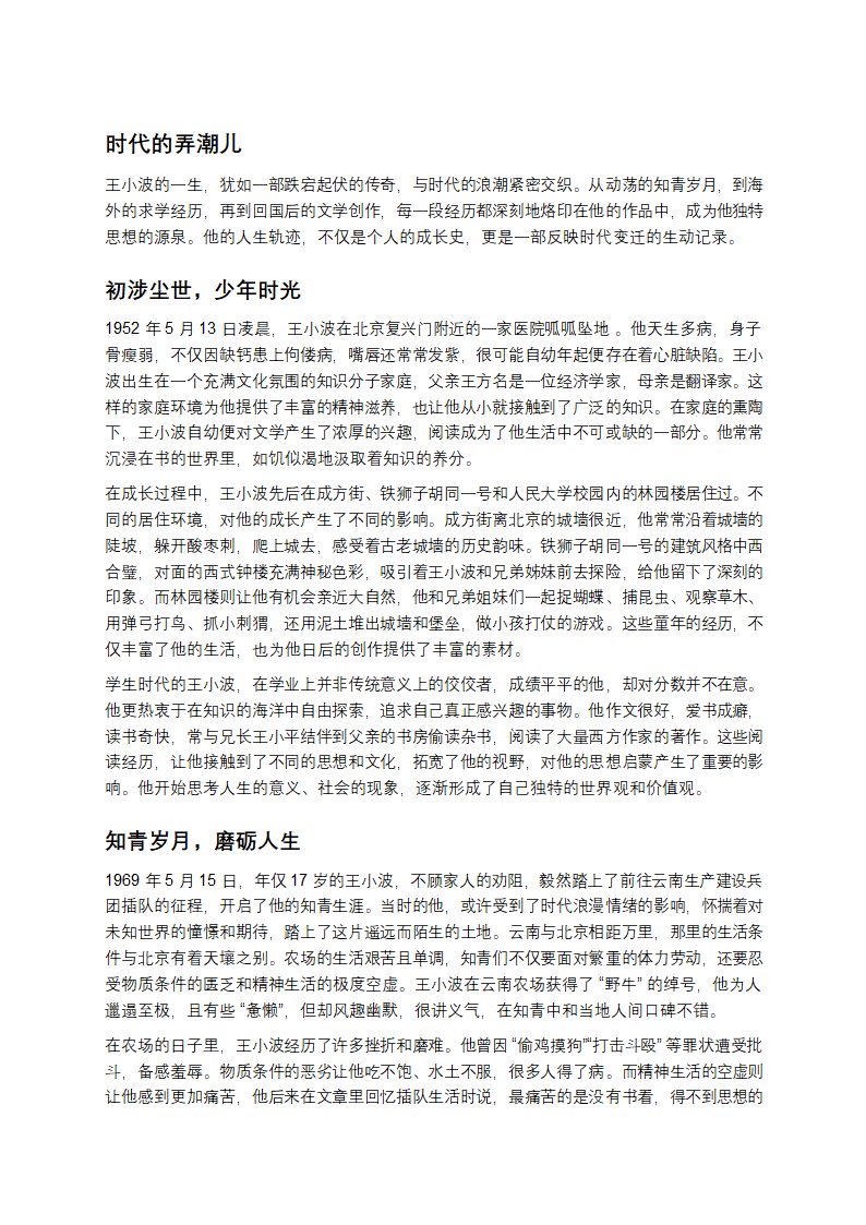 王小波：在时代浪潮中独舞的灵魂