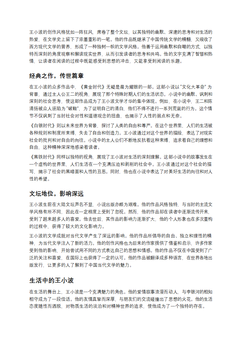 王小波：在时代浪潮中独舞的灵魂第3页