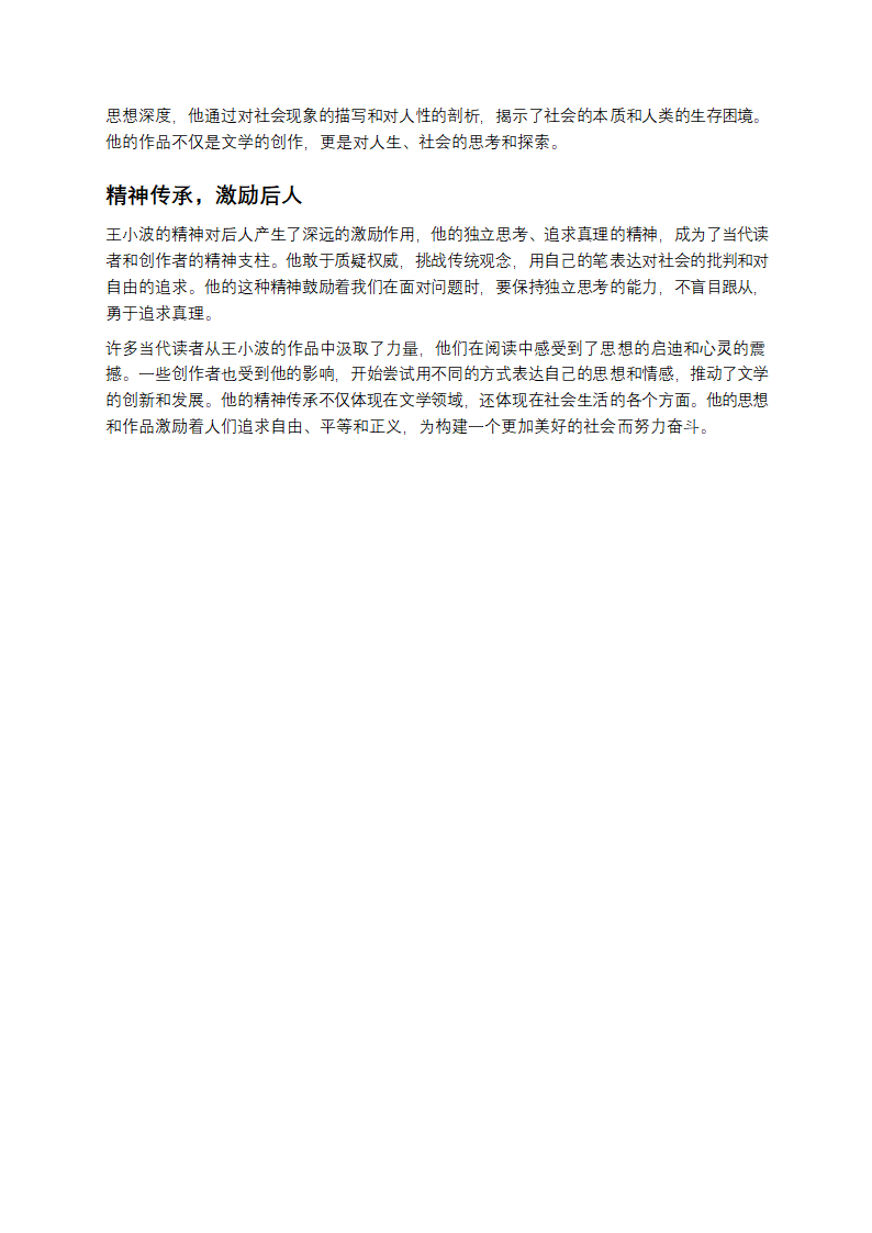 王小波：在时代浪潮中独舞的灵魂第6页