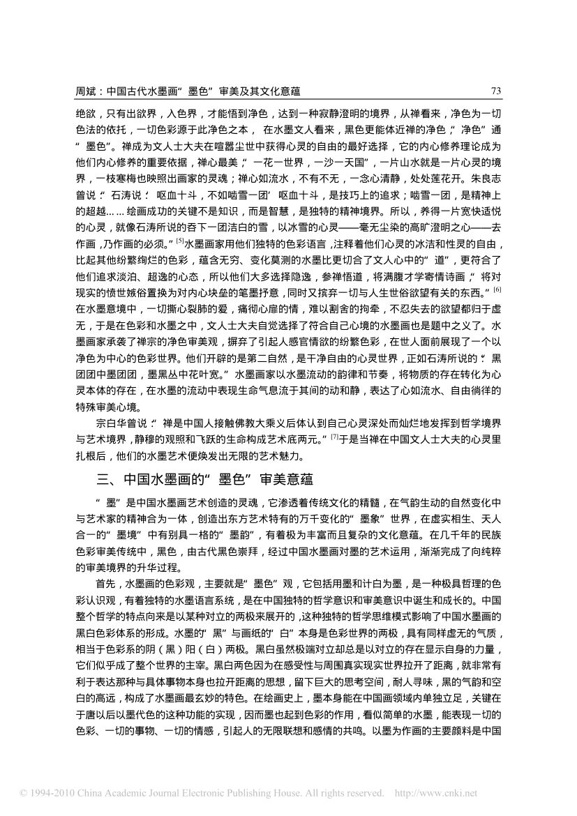 中国古代水墨画_墨色_审美及其文化意蕴第4页