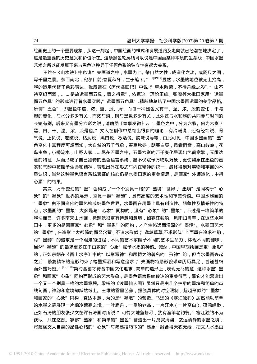 中国古代水墨画_墨色_审美及其文化意蕴第5页