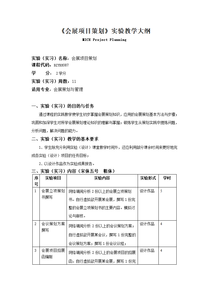 会展项目策划大纲