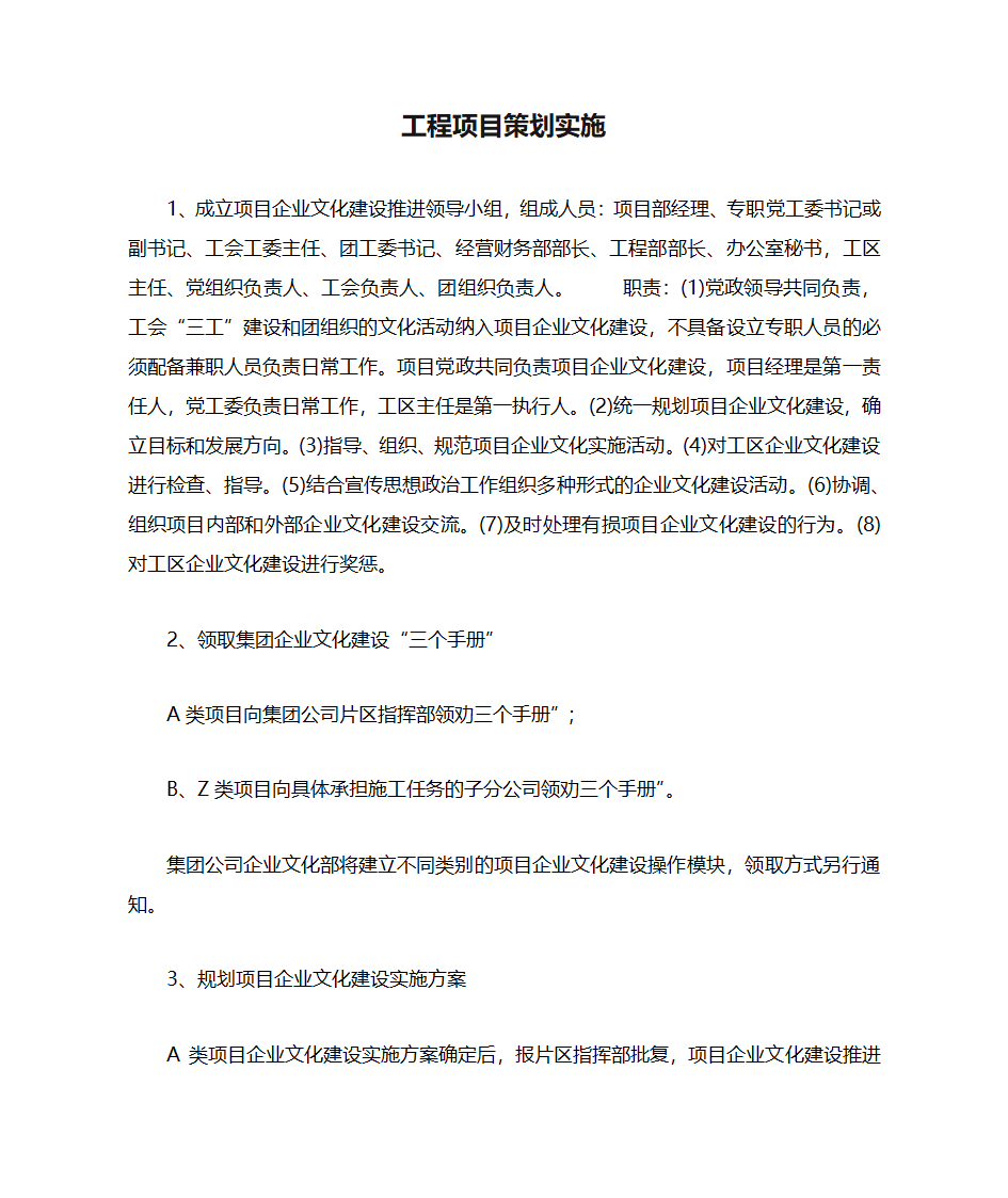 工程项目策划实施