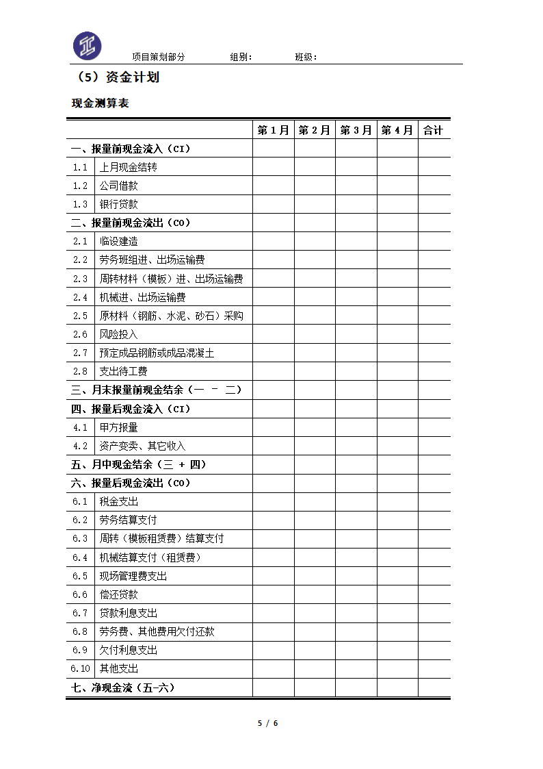 项目策划工具表第5页